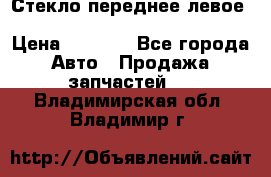 Стекло переднее левое Hyundai Solaris / Kia Rio 3 › Цена ­ 2 000 - Все города Авто » Продажа запчастей   . Владимирская обл.,Владимир г.